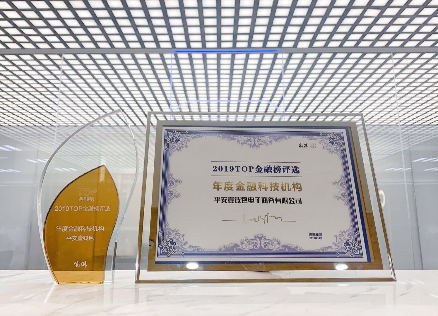 践诺初心创新支付 平安壹钱包荣获“2019年度金融科技机构”奖