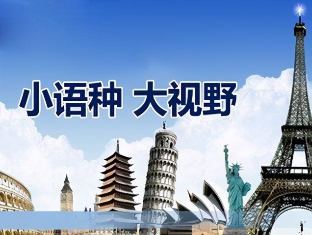 “一带一路”火了哪些外国语言类专业？