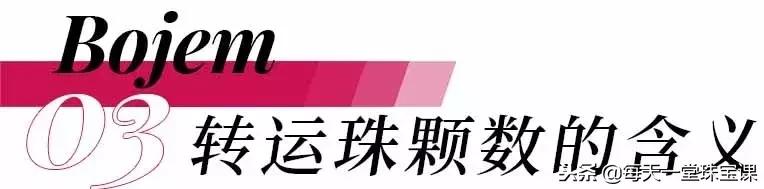 本命年转运珠一般几颗最好,转运珠戴几颗最好有什么讲究