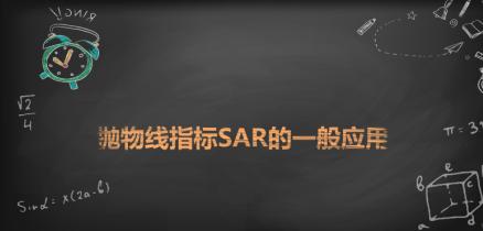 sar抛物线指标原始源码,抛物线指标sar参数设置