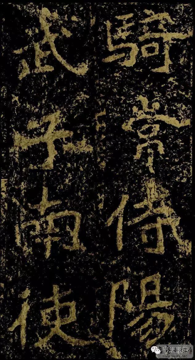 郑文公碑基本笔法,郑文公碑单字高清放大欣赏