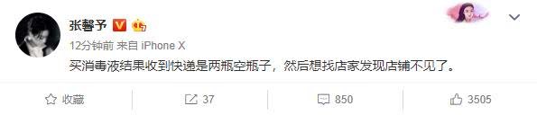 军嫂张馨予网购消毒液被骗？收到两空瓶，要维权发现店铺不见了