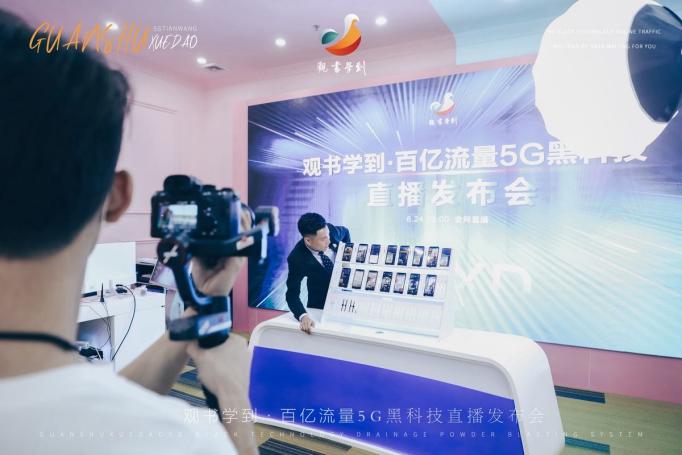 观书学到百亿流量5G黑科技直播发布会圆满发布