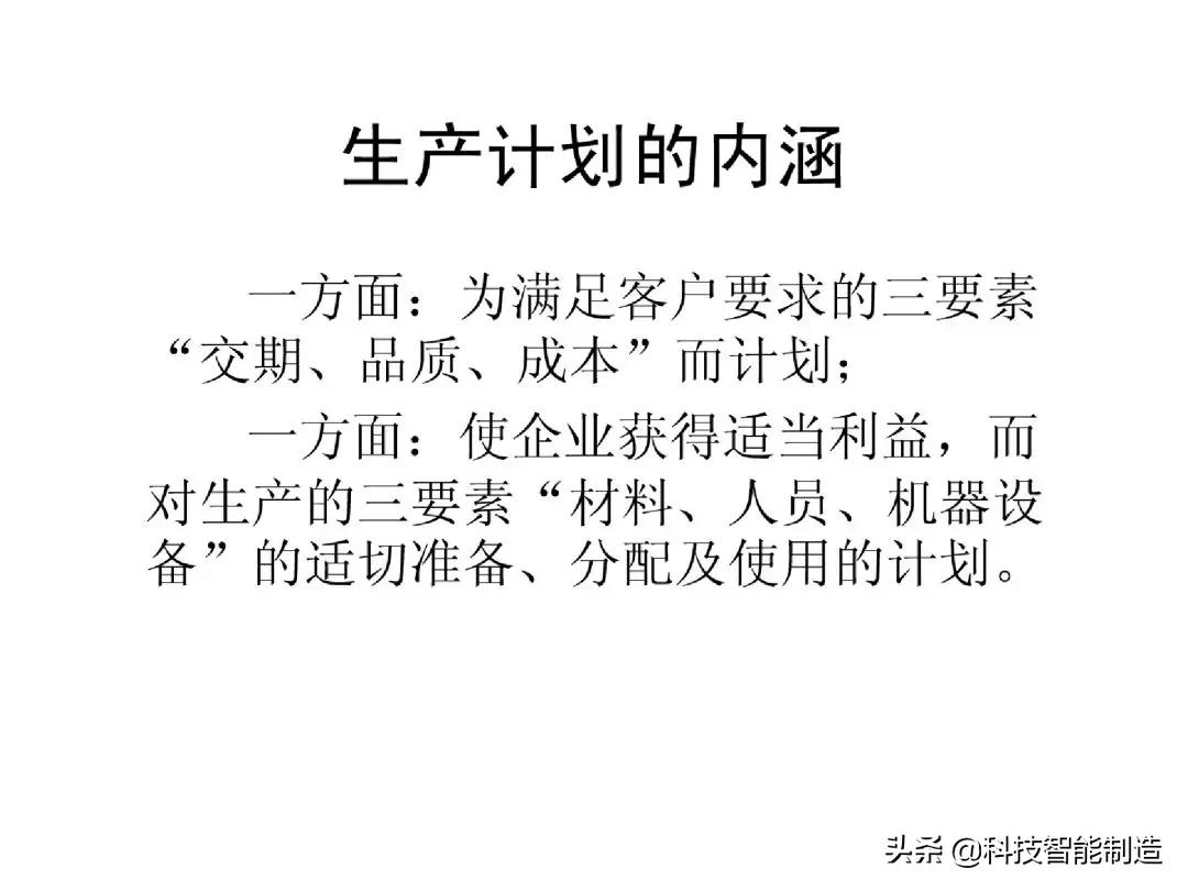 生产计划管理的注意事项,生产计划管理的思路和方法的书