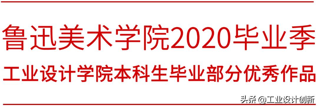 毕业季|鲁迅美术学院2020毕业季工业设计学院篇