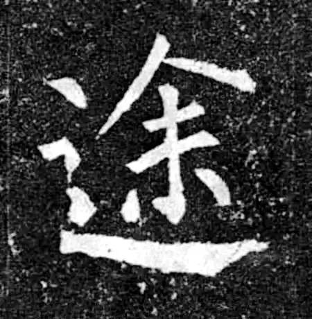 13个难写的字,12个字难写吗