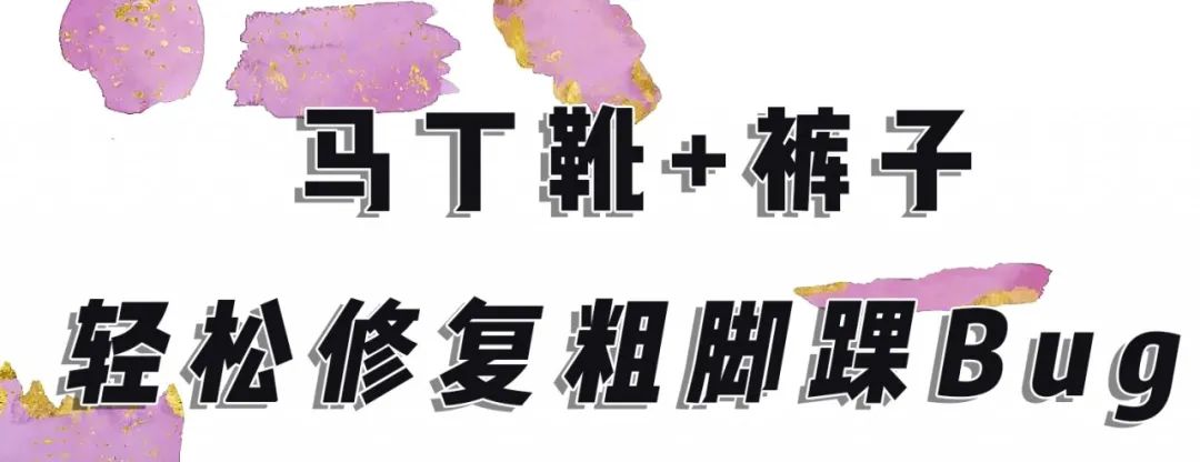 马丁靴冬天裤子,马丁靴长筒秋冬过膝搭配示范