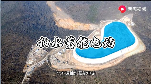 电发电站用不完的电如何存储起来呢?西瓜视频带你了解