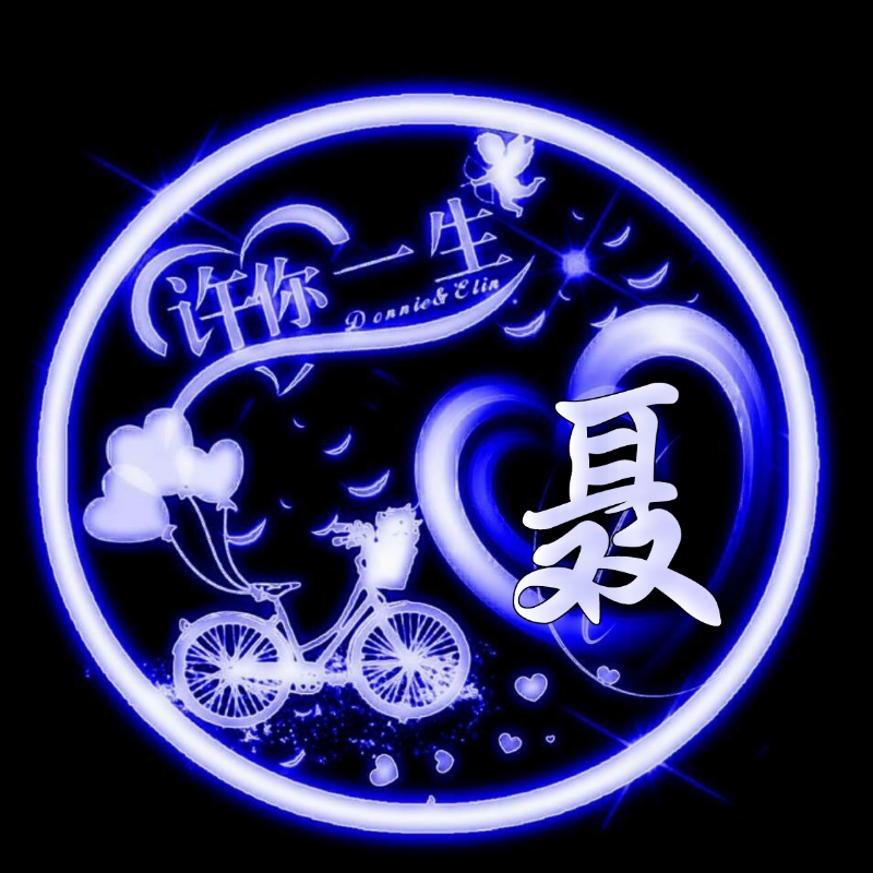 挚爱一生的姓氏头像,任字姓氏专属头像荧光