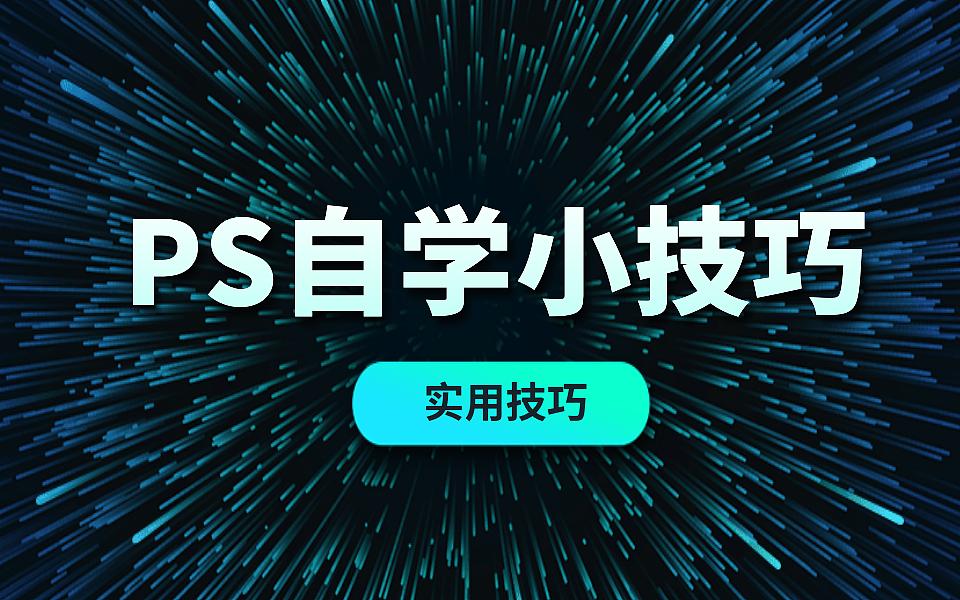 ps基础知识ps最常用快捷键大全,ps小技巧超全超实用快捷键合集