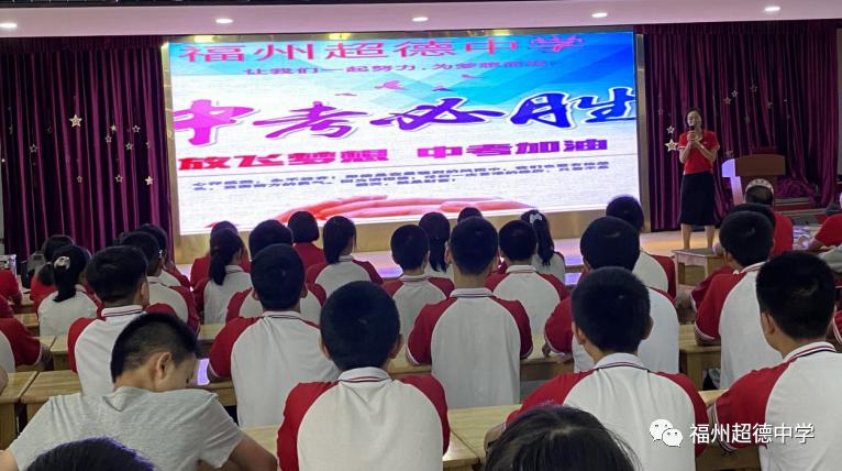 福州超德中学：逐梦奔跑，决胜中考|超德为初三学子中考壮行