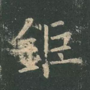 欧阳询结体三十六法精讲,欧阳询楷书三十六法之八法