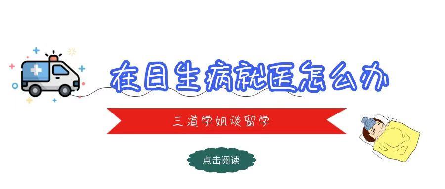 日本留学就医的方法,留学日本看病贵吗