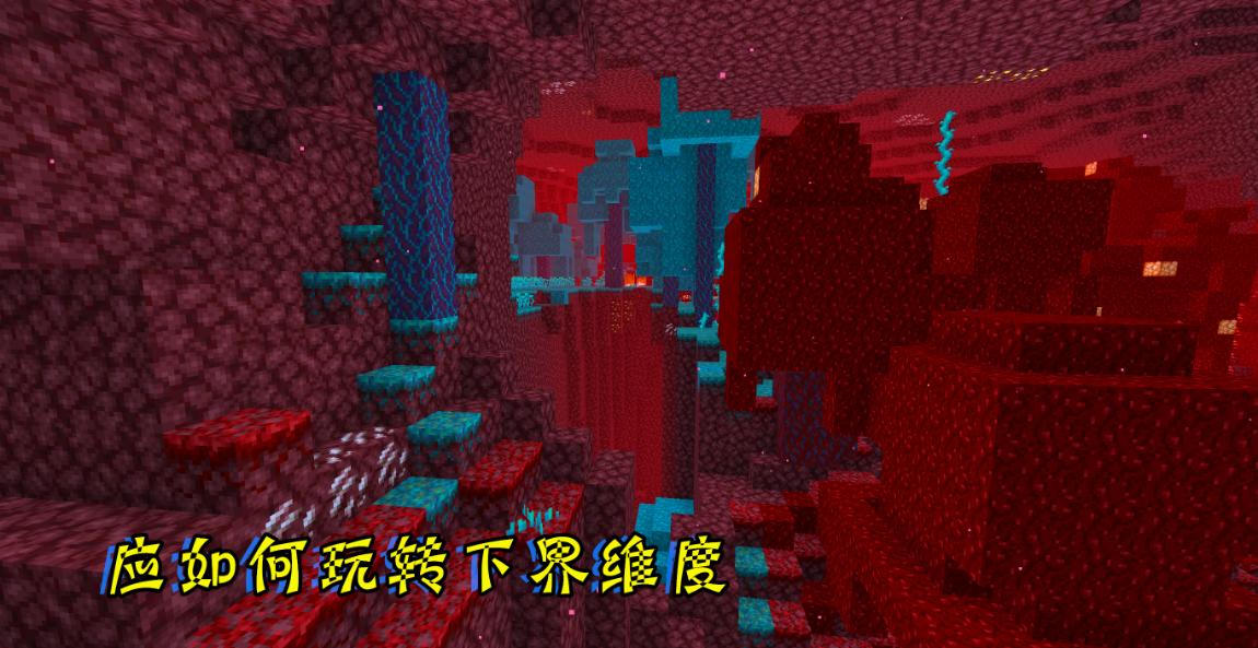 我的世界下界的玩法教程,我的世界新手到下界应该做什么