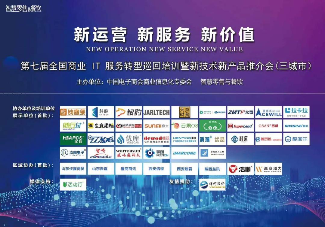 乘风破浪，携手同行2020全国商业IT服务转型巡回会再创新高