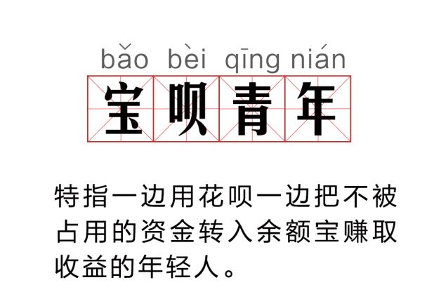 支付宝送出福利！花呗余额宝联合推出“宝呗青年”，还能免还花呗