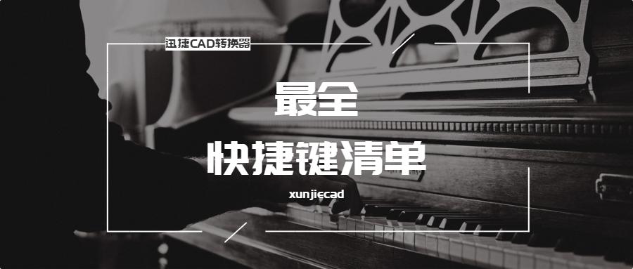 cad室内设计快捷键命令大全视频,室内设计cad最常用快捷键实际操作