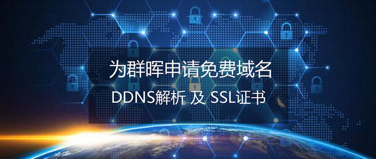 给群晖怎么建立个人云,群晖ddns域名需要备案吗