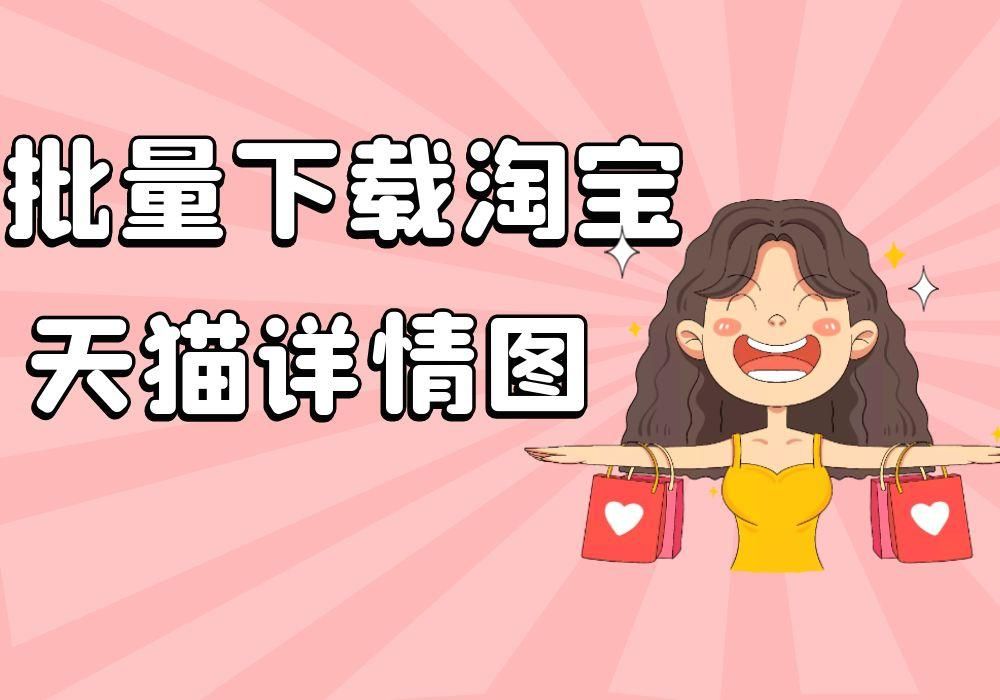 淘宝天猫详情页怎么批量插入,淘宝详情页的图片用什么软件