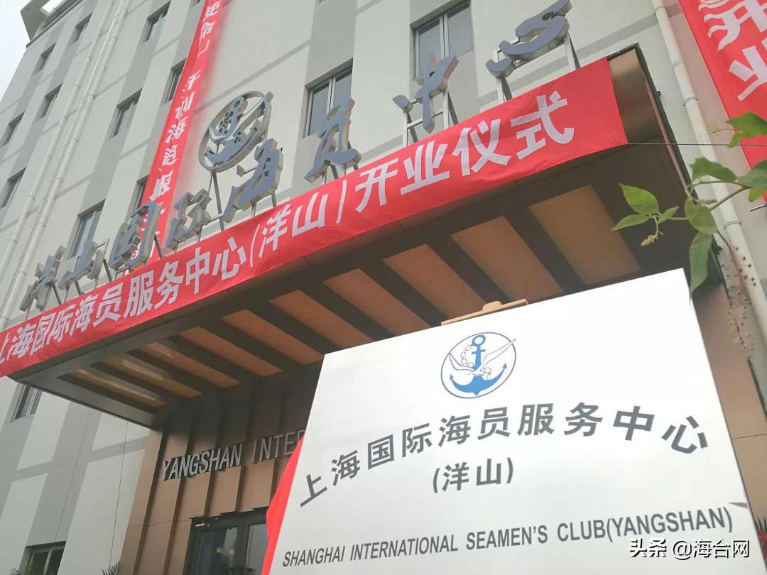 上海海员服务中心在洋山港,上海市国际海员服务中心