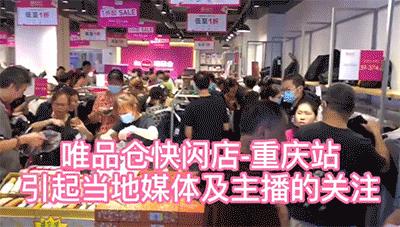 唯品仓线下店特卖直播,唯品仓快闪店