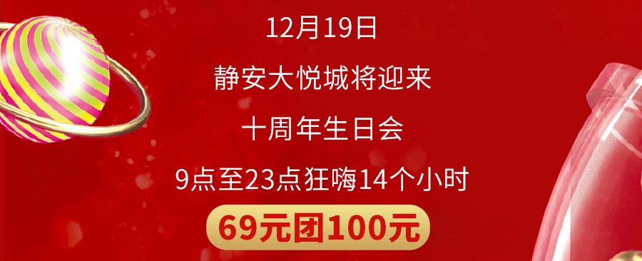 静安大悦城13周年庆,大悦城68抵100代金券