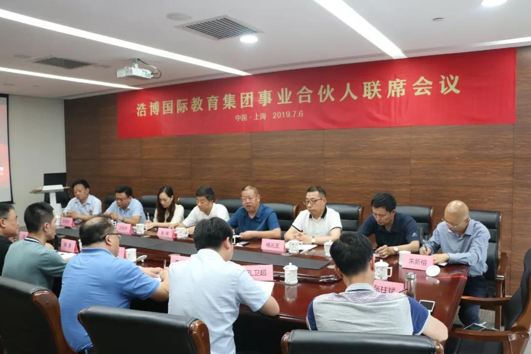 浩博国际教育集团事业合伙人（年中）联席会议在上海举行
