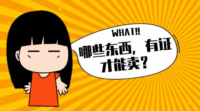 【十进百家千人普法】哪些东西，有证才能卖？