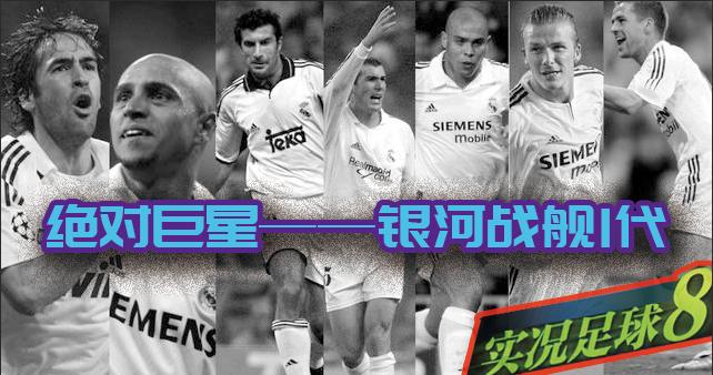 实况足球8第一代银河战舰起航，7大虎将碾压球场，江湖再掀血雨