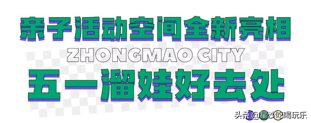 五一嗨玩中茂城,嗨玩万达广场店