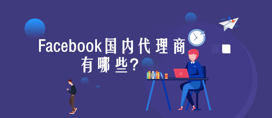facebook海外代理有哪些,facebook代理商什么意思