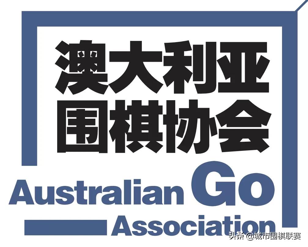 境外俱乐部巡礼丨悉尼联盟：五载磨砺促中澳围棋持续交流