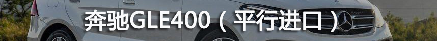 盘点奔驰GLE450/GL43/GLE350平行进口2019年1-6月价格走势