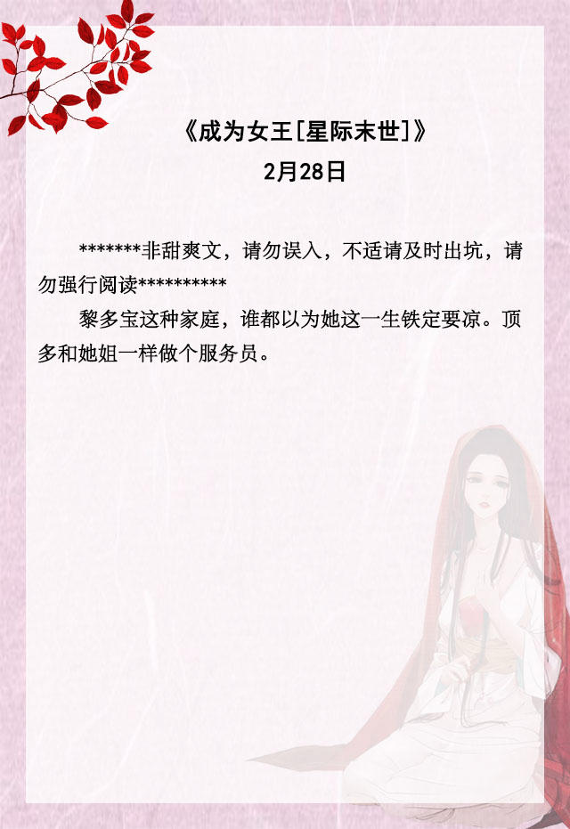 免费末世单女主小说推文,小说推文末世重生大女主爽文