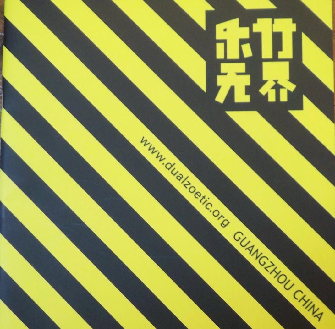 很够力!很劲!那些年在现场听“五条人”的音乐会