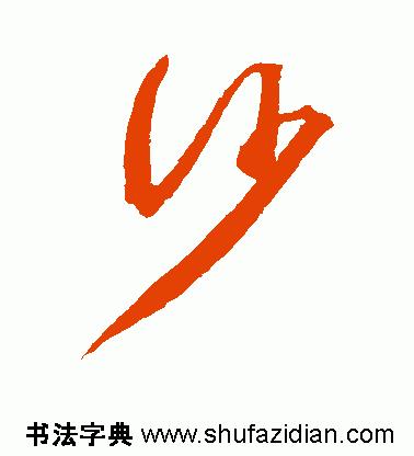 每日一字1419,每日一字沙