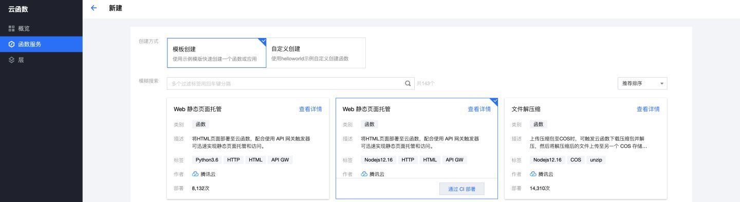 更简洁、更快速!腾讯云云函数创建流程再次升级