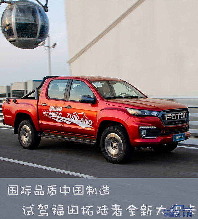 试驾拓陆者大皮卡,越漂亮的女人越会撒谎吗