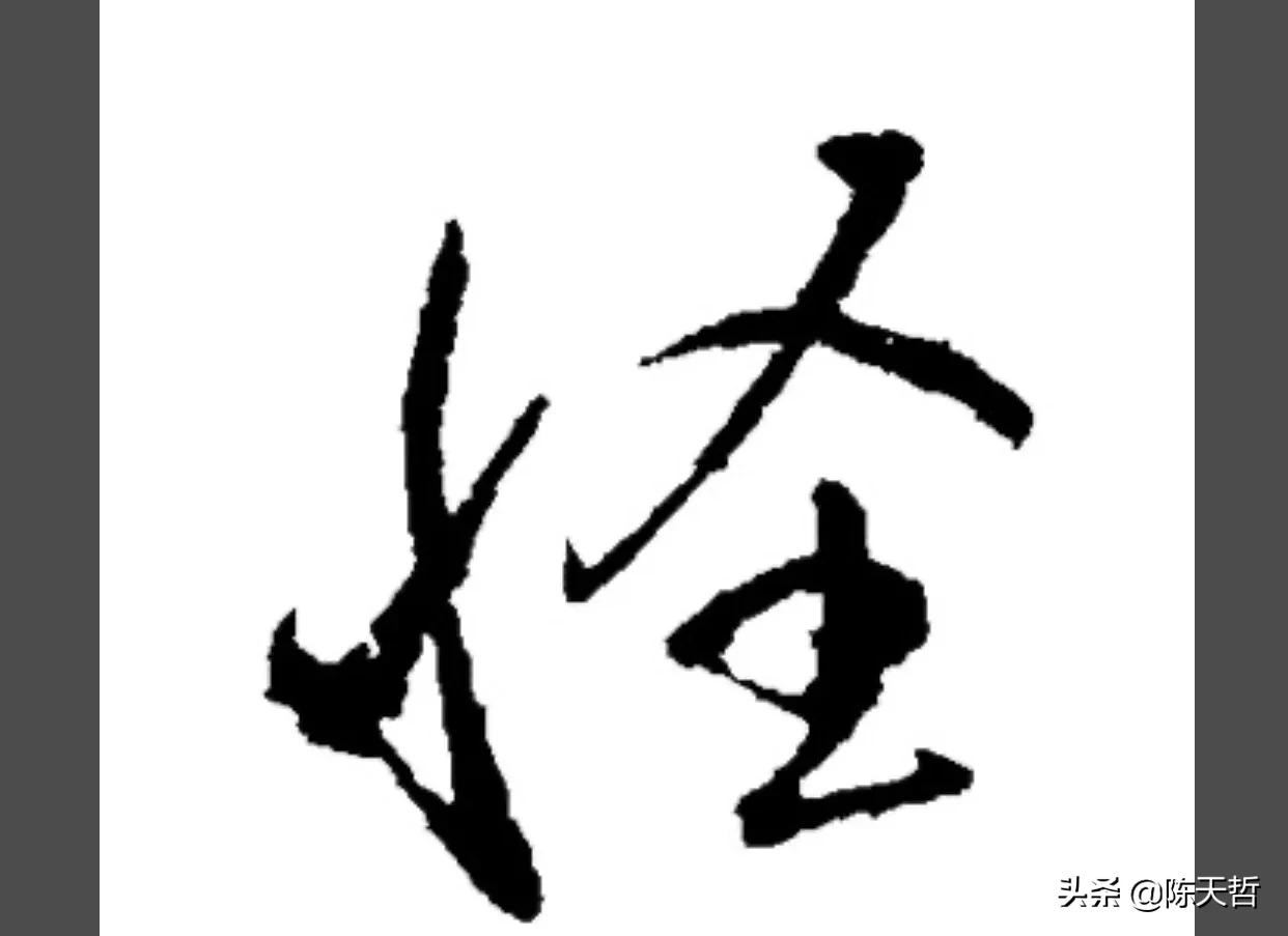 古人“怪”字,含怀素此字,不理偏旁“圣”字字法,而是另谋出路