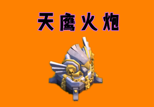 皇室战争：撼地巨石摆中间，妈妈再也不怕巨人来拆我的公主了