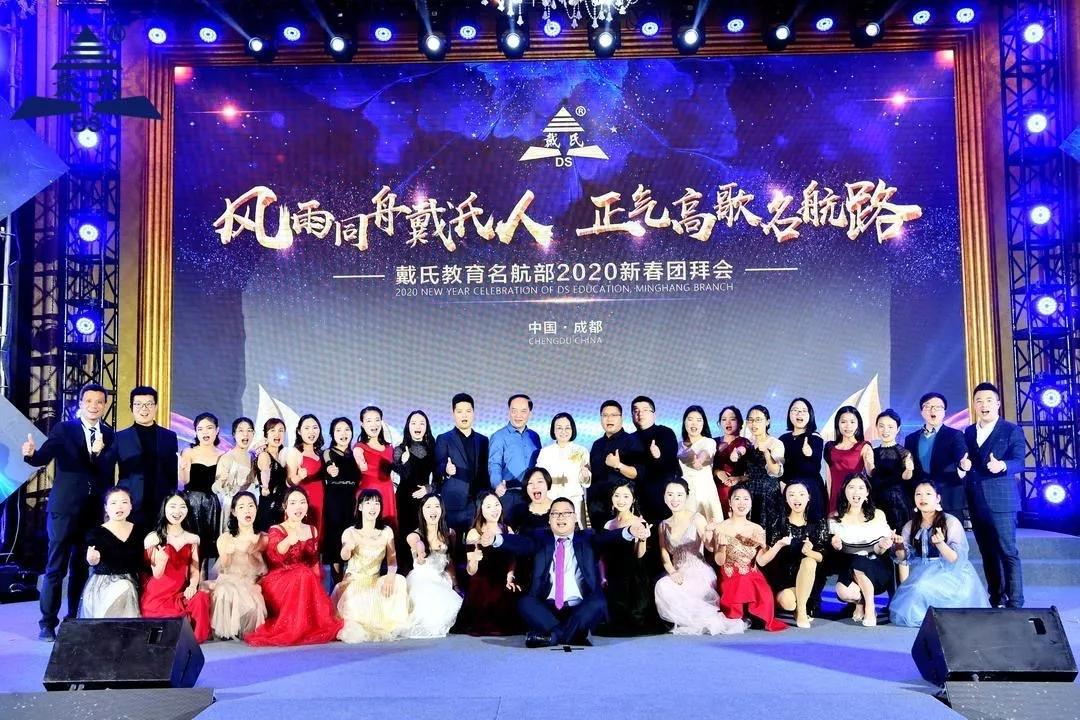 规范自律天道酬勤，奉献担当人心有秤，戴氏教育名航部拜年会