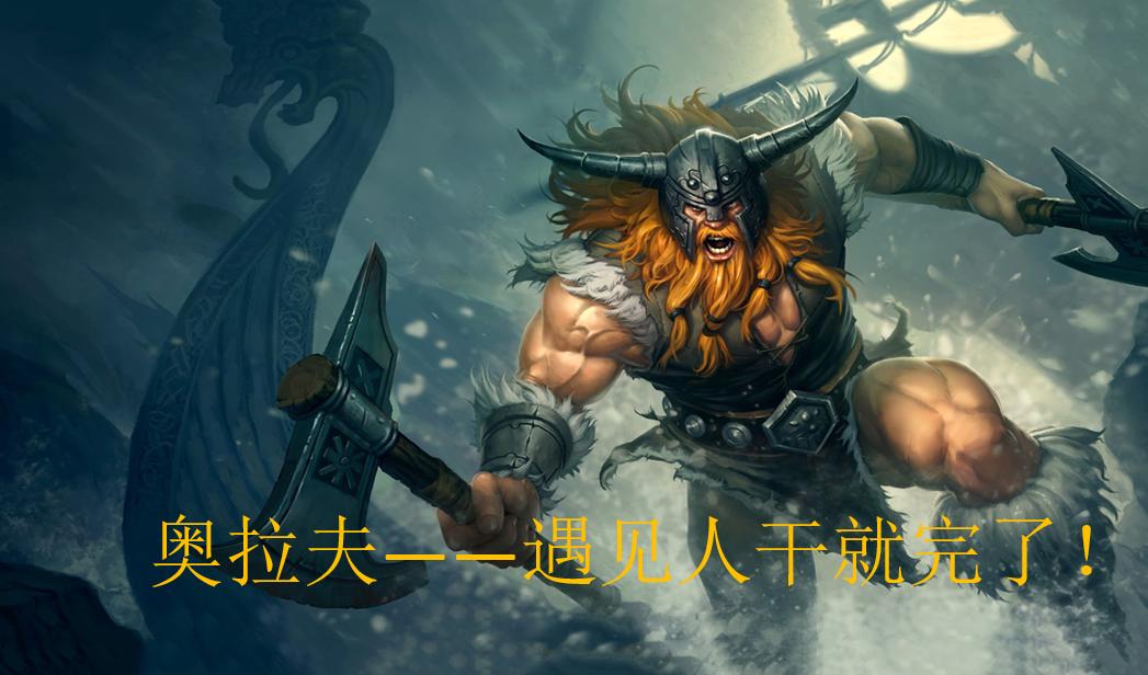 lol奥拉夫上单视频,奥拉夫挂机uzi