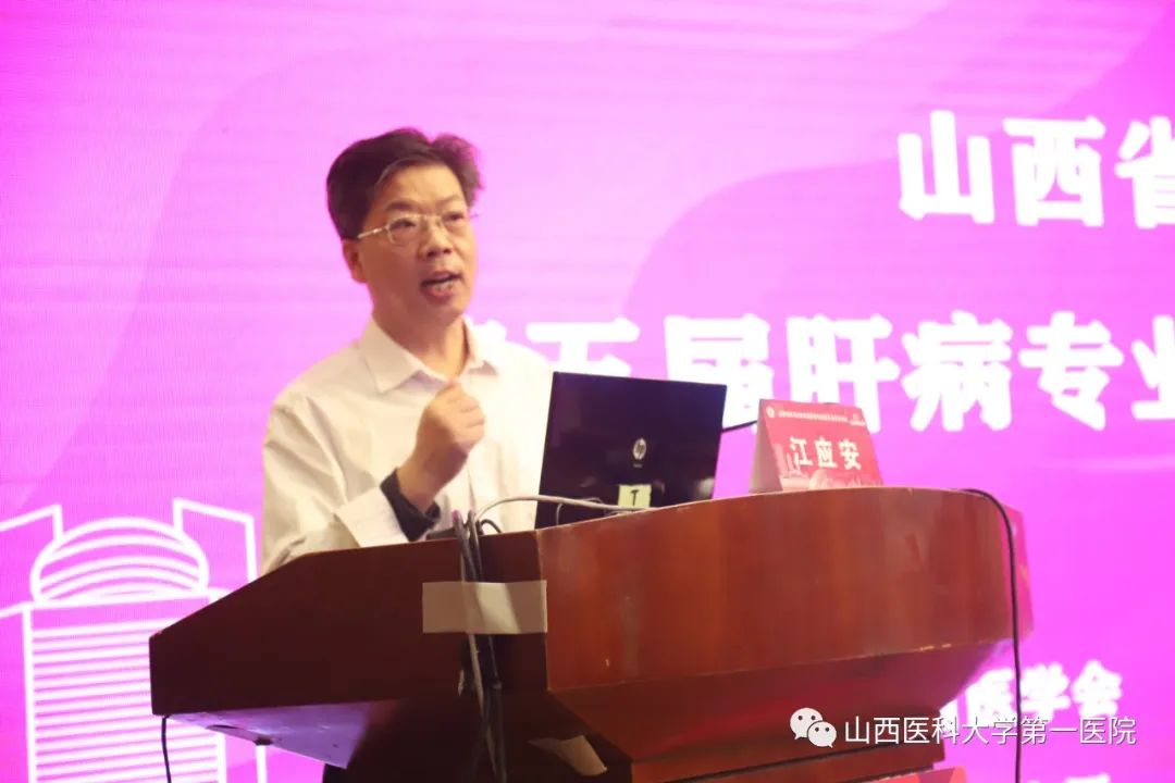 山西医科大学第一医院承办山西省医学会肝病专业委员会2021年学术会议