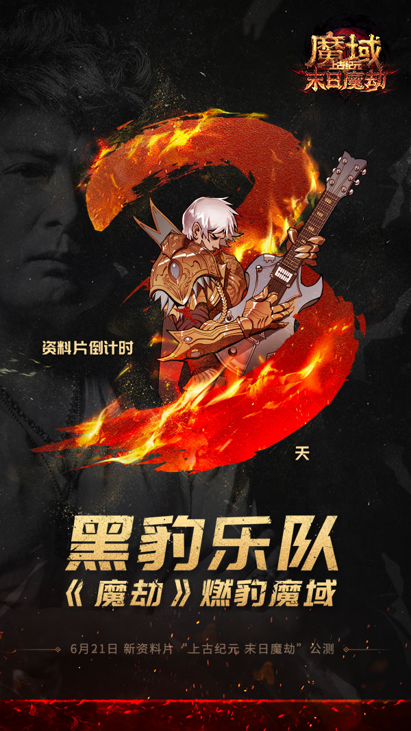 燃豹吧，魔域！天王级摇滚乐团黑豹打造热血战歌助力勇士出征