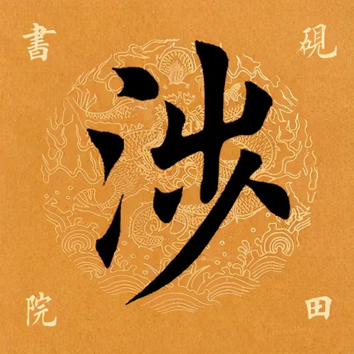 「每日一字」涉（2265）2020.11.07