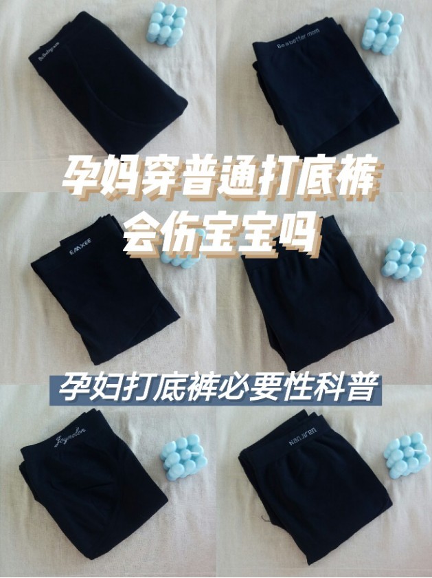 孕妇打*裤底**|孕妈穿普通打*裤底**会伤宝宝吗？