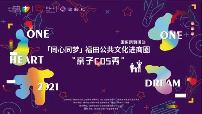 2020年国庆福田好去处,国庆福田好去处