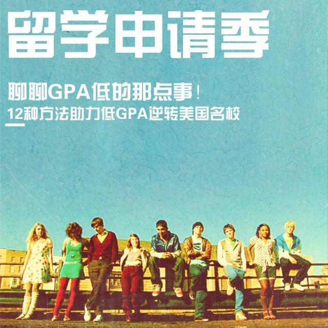 怎么提高gpa的技巧,爱科学背景