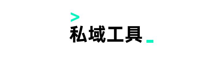 私域运营怎么做,小程序私域运营