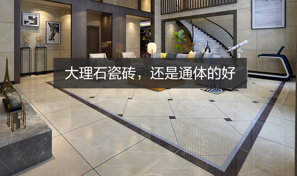全抛釉瓷砖和通体大理石瓷砖区别,全抛釉瓷砖与通体大理石瓷砖区别